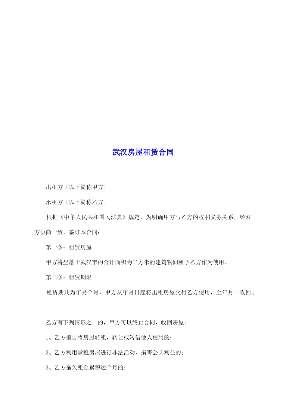 武汉房屋租赁合同_第2页