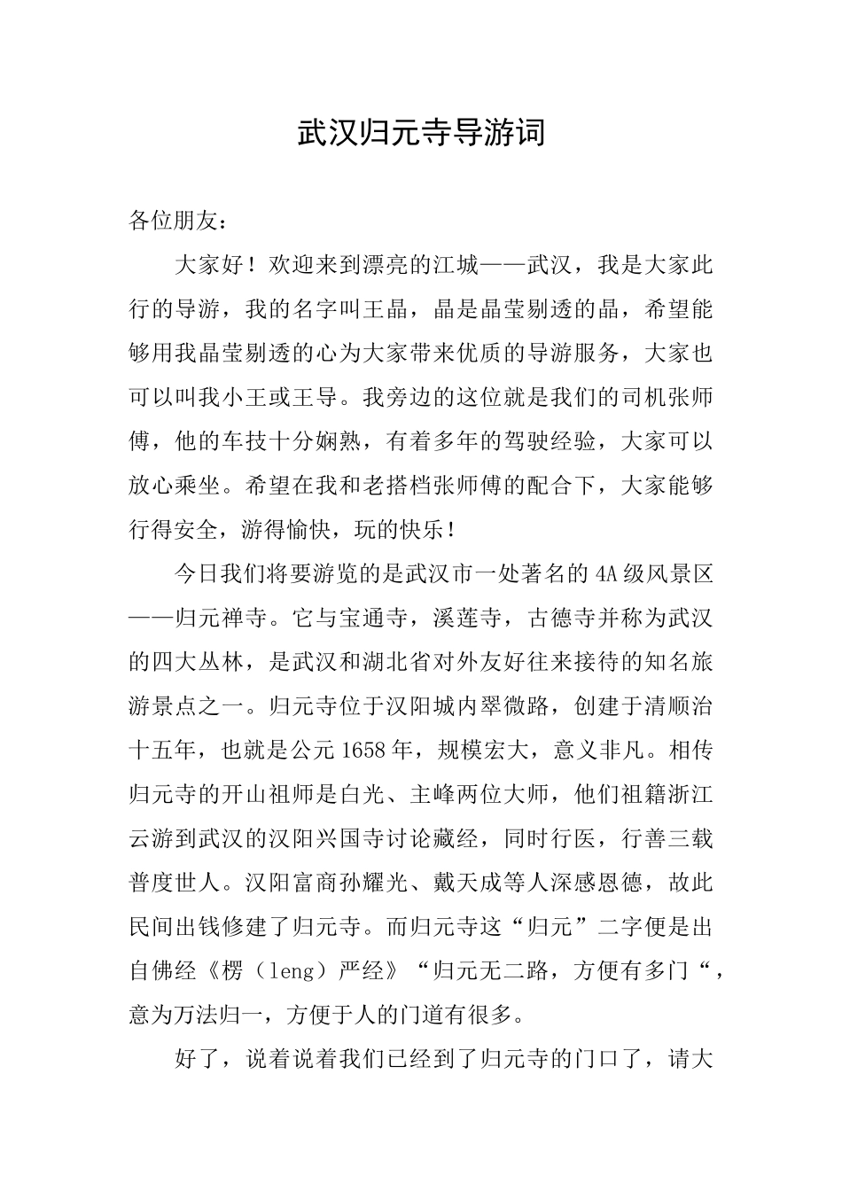 武汉归元寺导游词_第1页