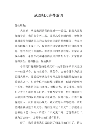 武汉归元寺导游词