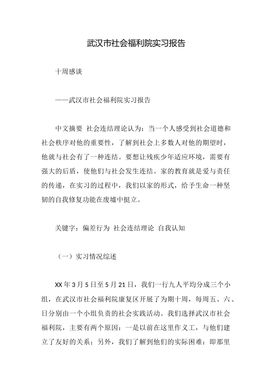 武汉市社会福利院实习报告_第1页