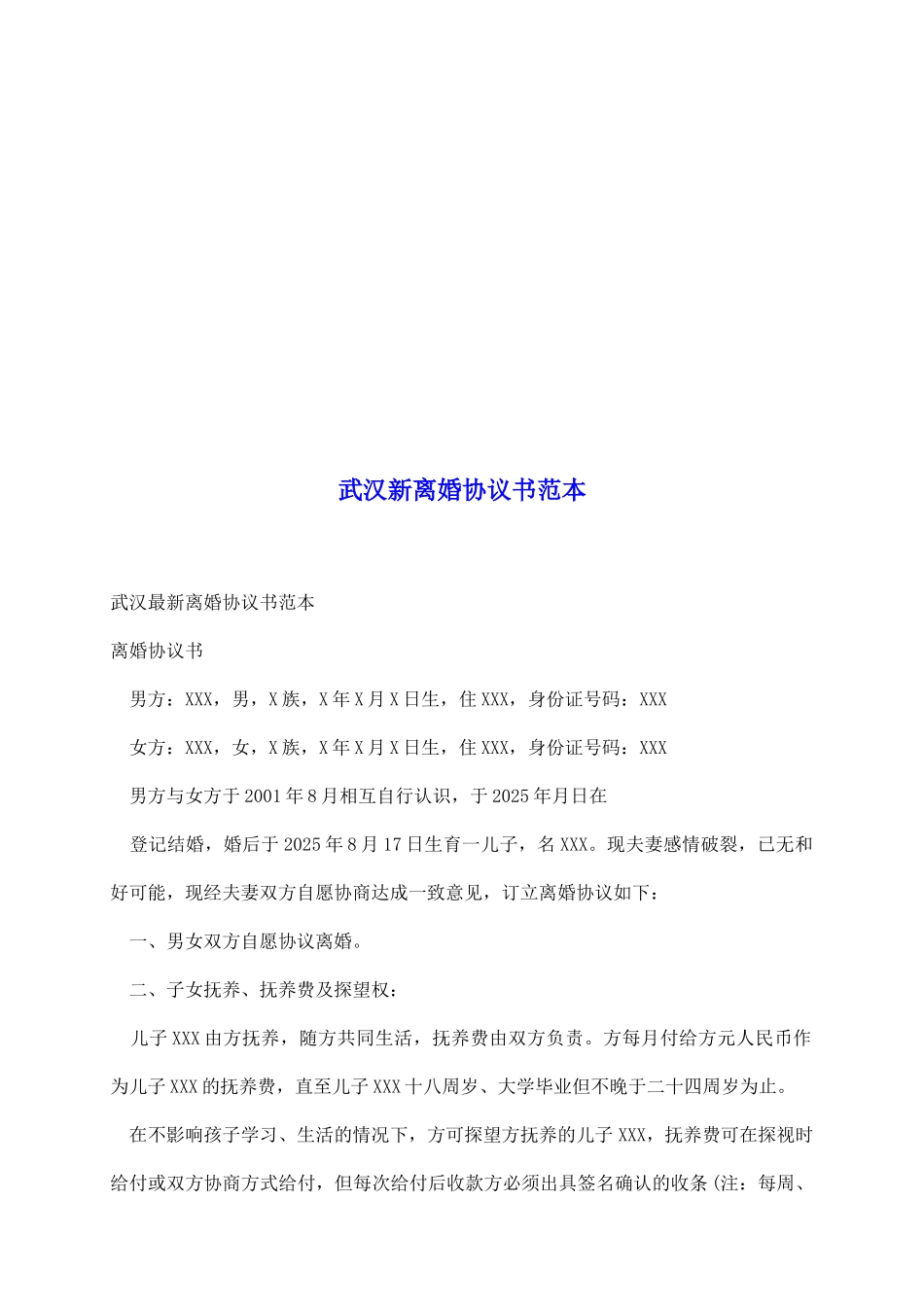 武汉新离婚协议书范本_第2页