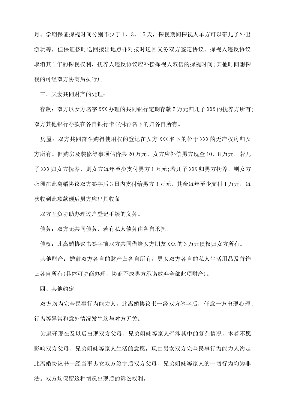 武汉新离婚协议书范本_第3页
