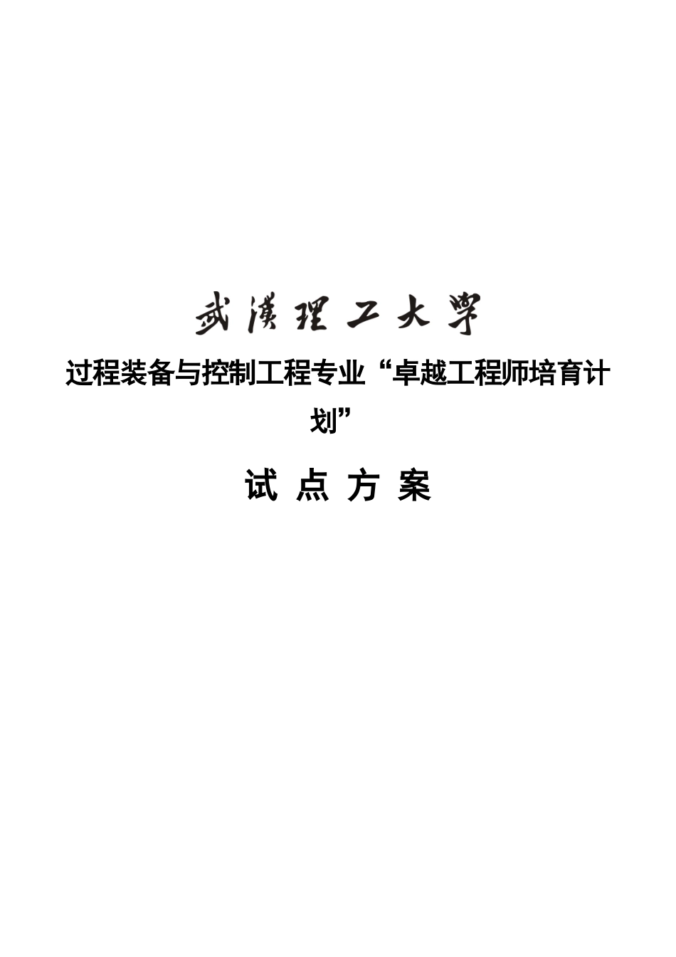 武汉理大学过程装备与控制工程专业卓越工程师培养方案_第2页