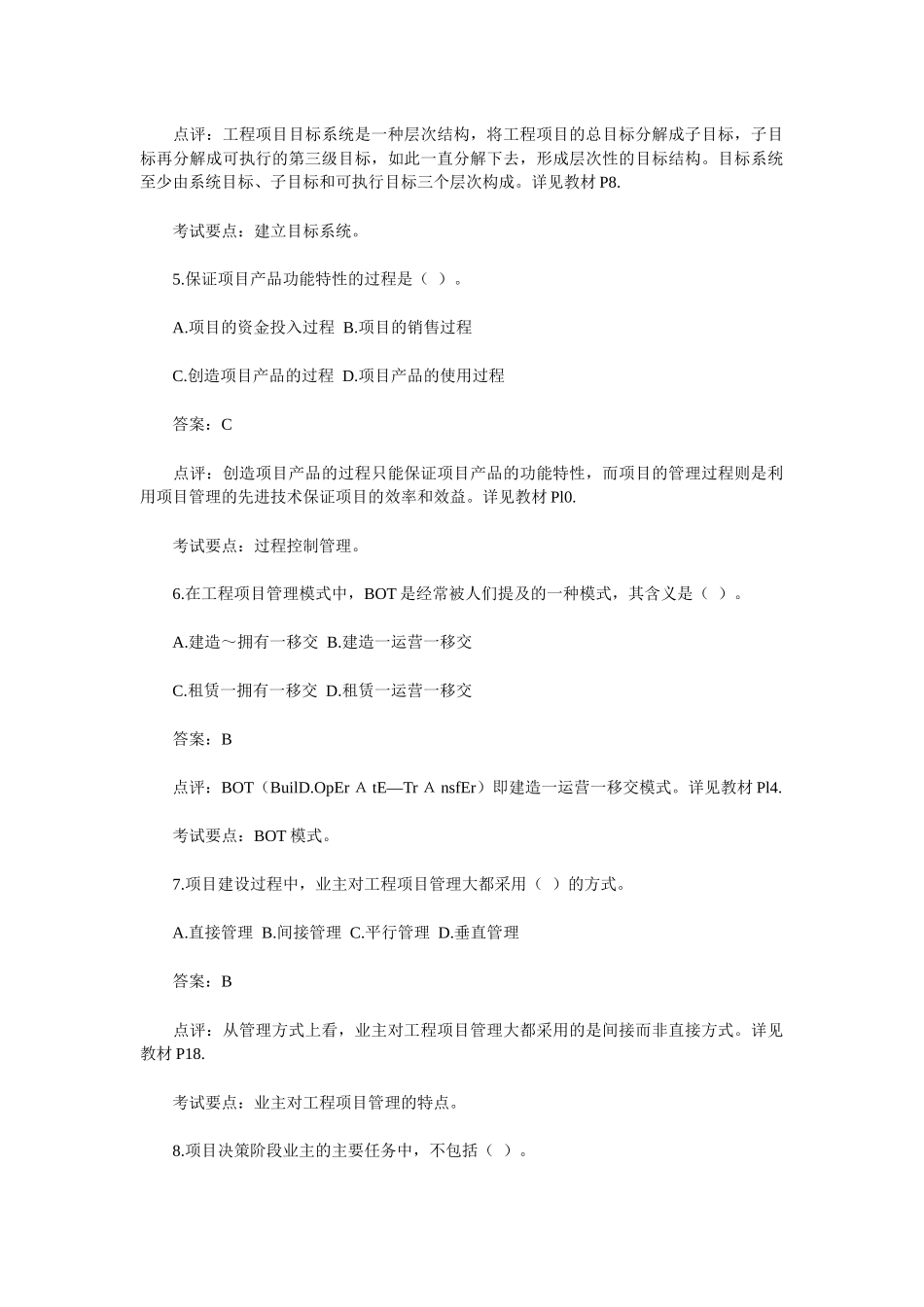 《工程项目组织与管理》试题及答案_第2页