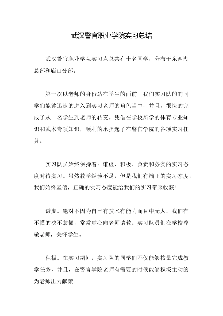 武汉警官职业学院实习总结_第1页