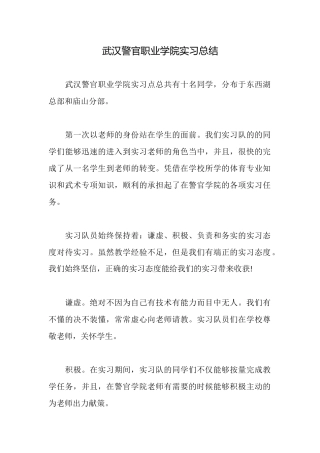 武汉警官职业学院实习总结