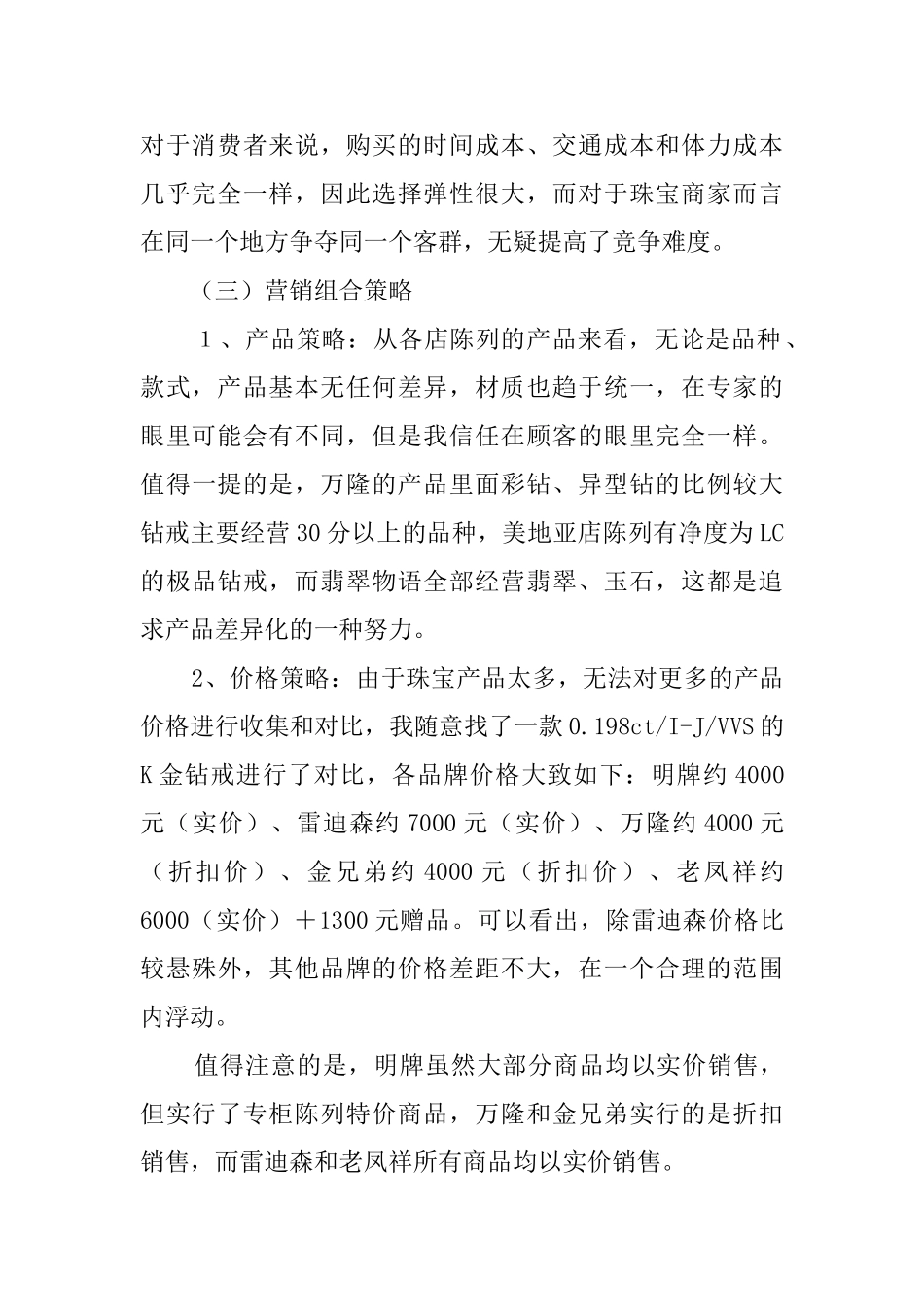 武汉襄樊珠宝市场调查报告范文_第2页