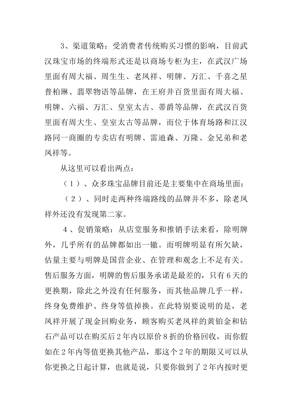 武汉襄樊珠宝市场调查报告范文_第3页