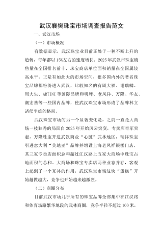 武汉襄樊珠宝市场调查报告范文