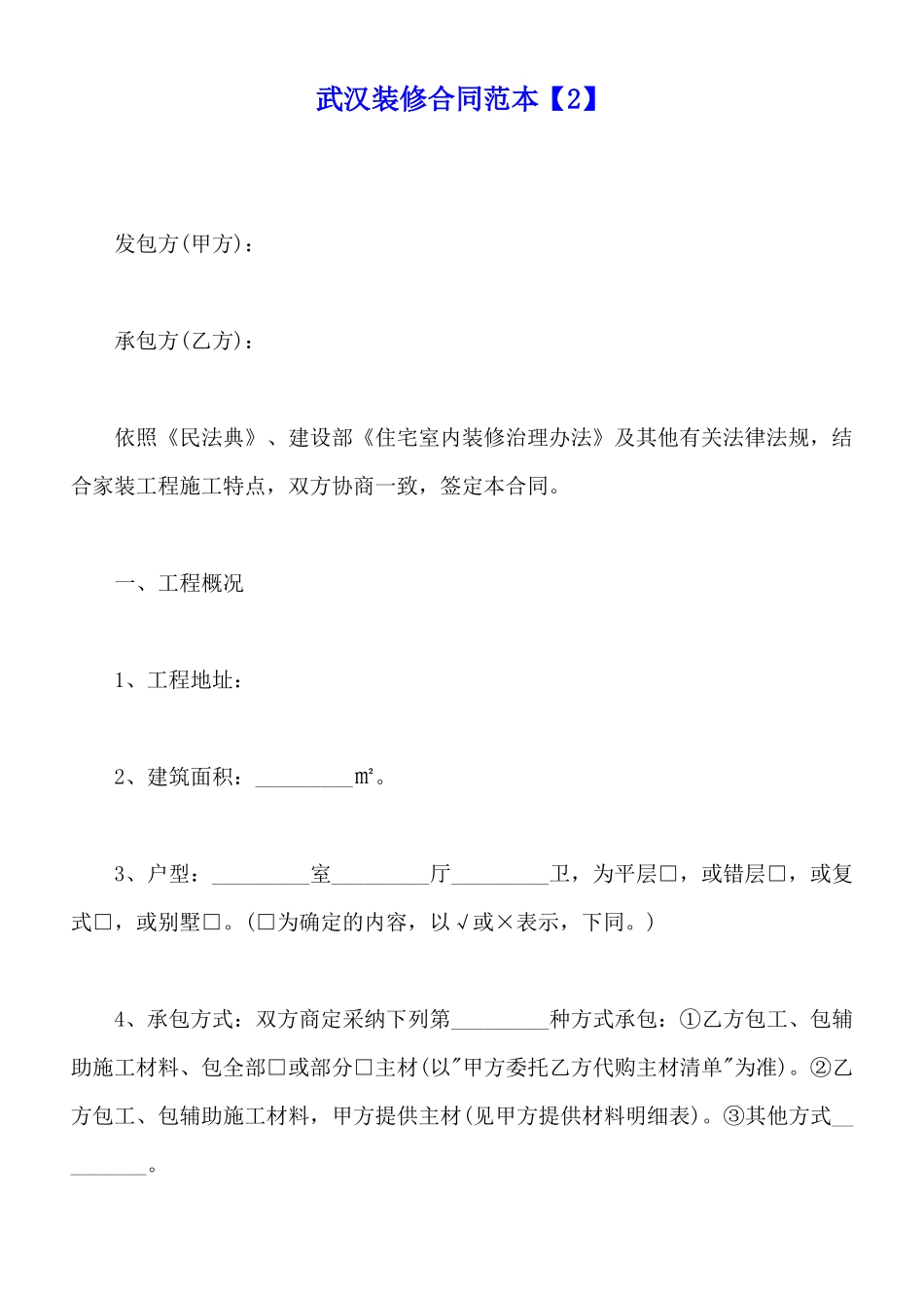 武汉装修合同范本_第1页