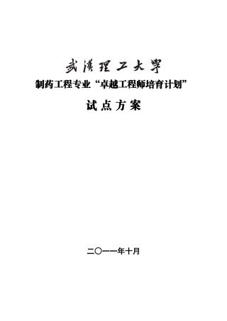 武汉理工大学制药工程专业卓越工程师培养方案
