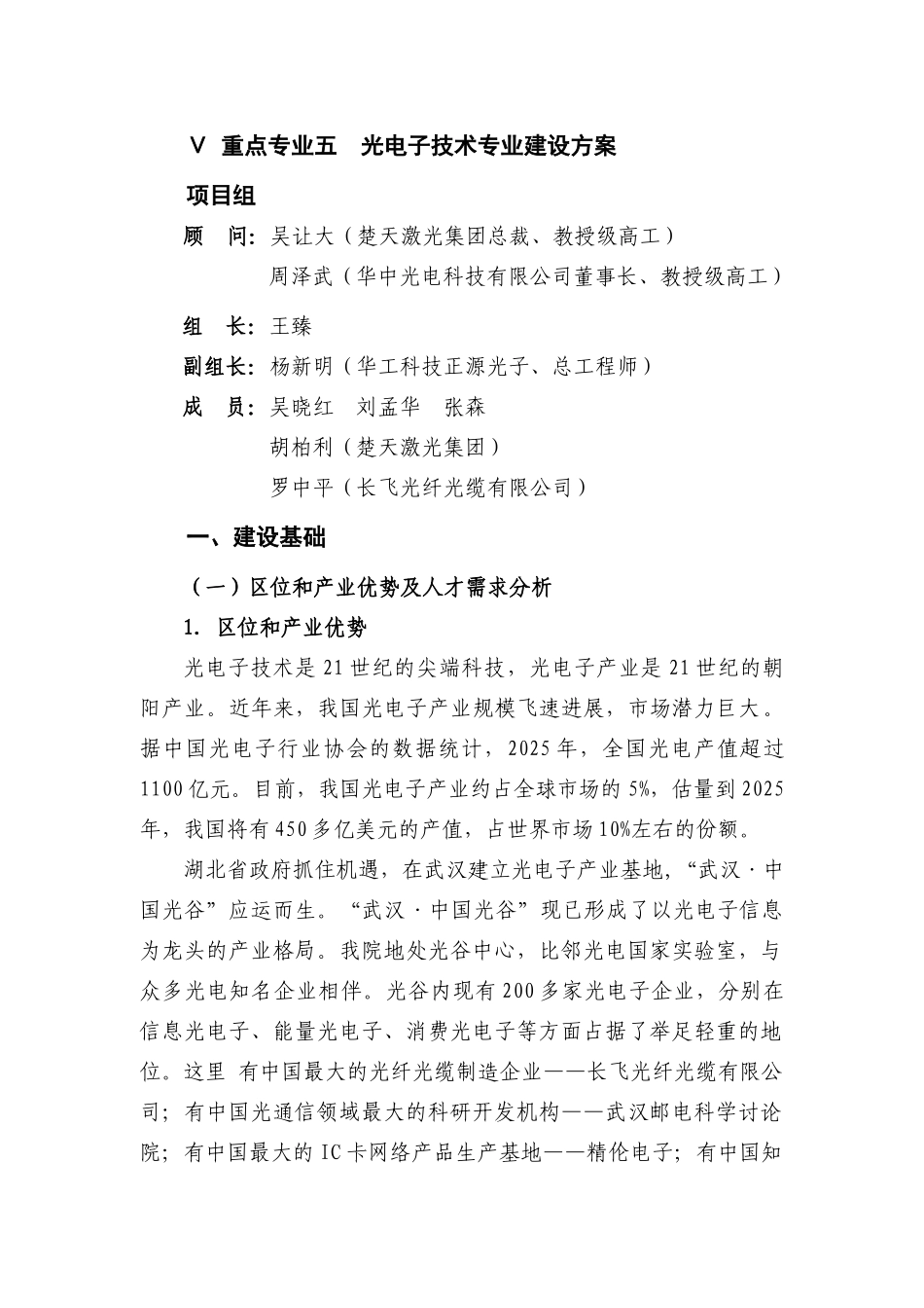 武汉职院光电子技术专业建设方案08_第1页