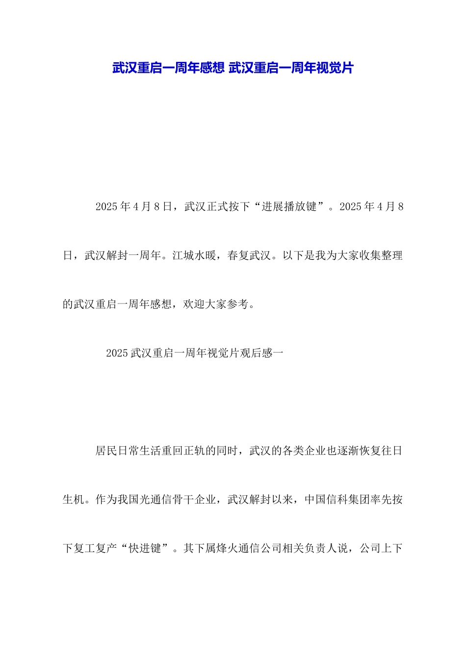 武汉重启一周年感想武汉重启一周年视觉片_第1页