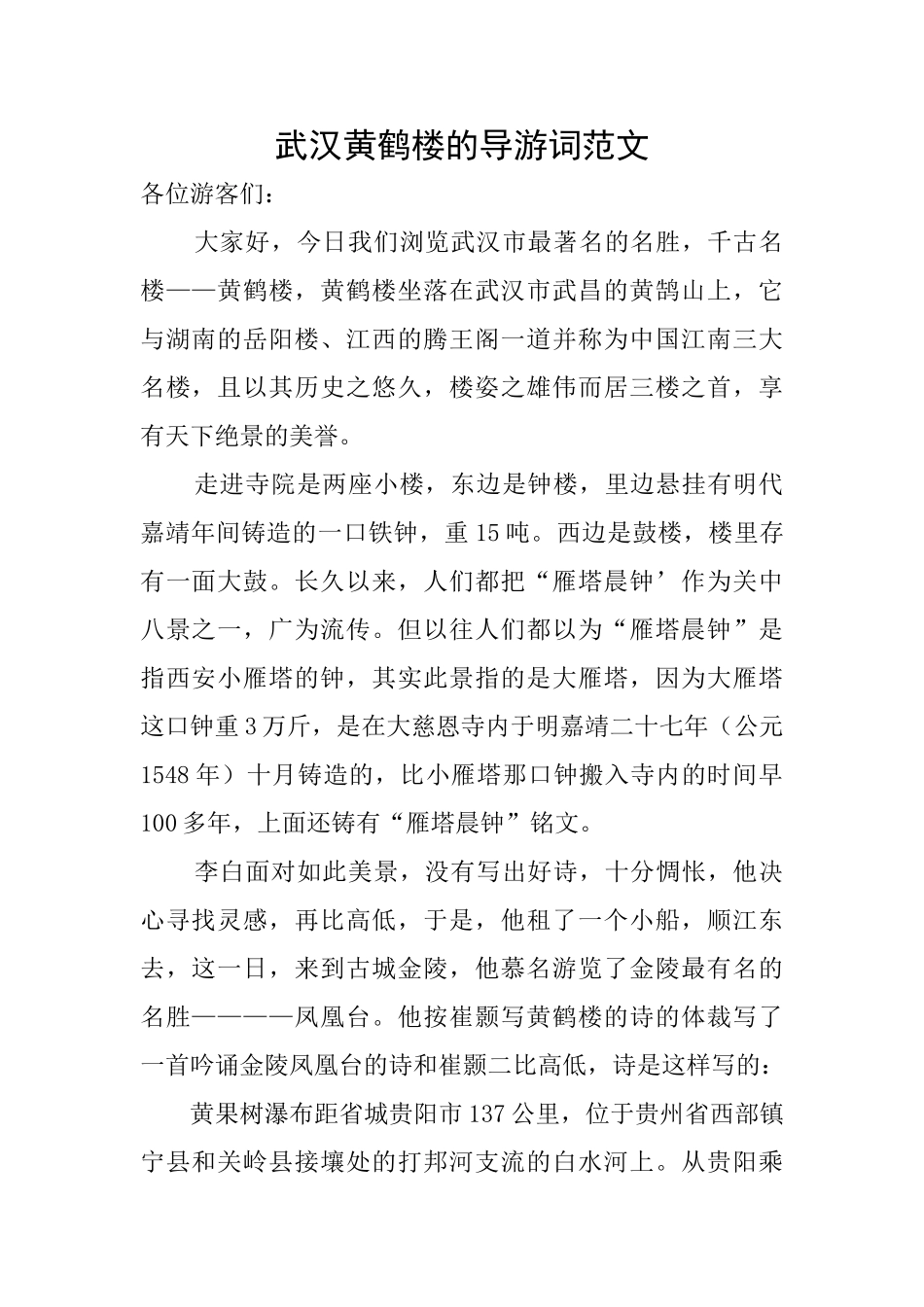 武汉黄鹤楼的导游词范文_第1页