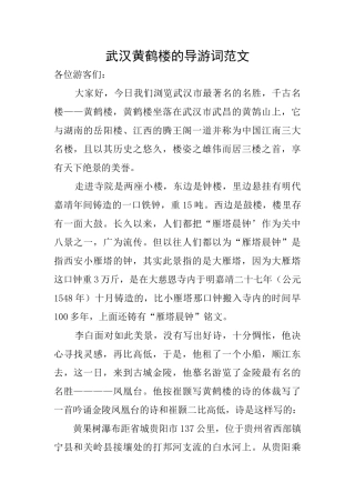 武汉黄鹤楼的导游词范文