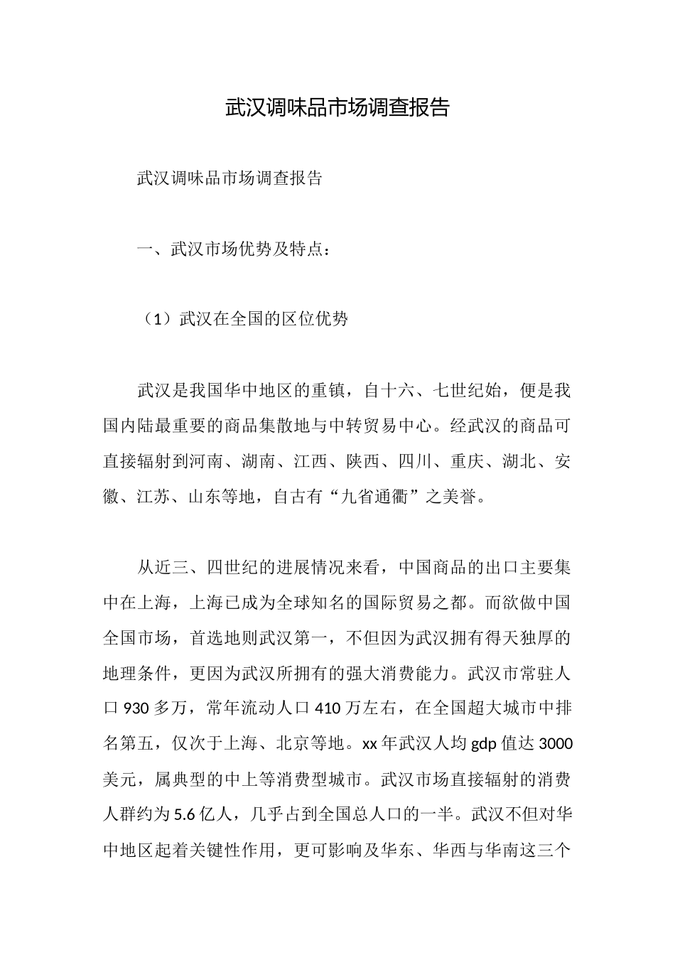 武汉调味品市场调查报告_第1页