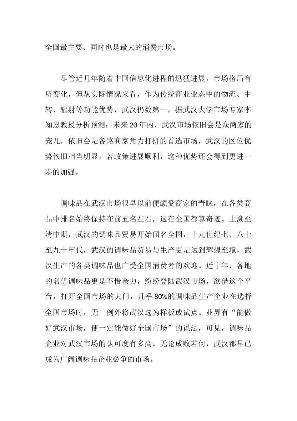 武汉调味品市场调查报告_第2页