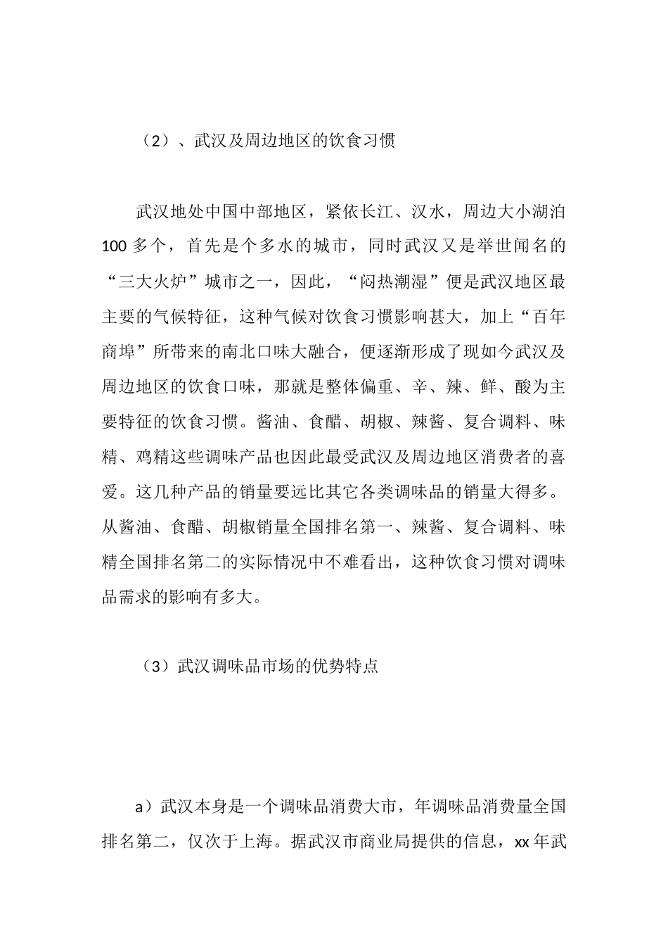 武汉调味品市场调查报告_第3页