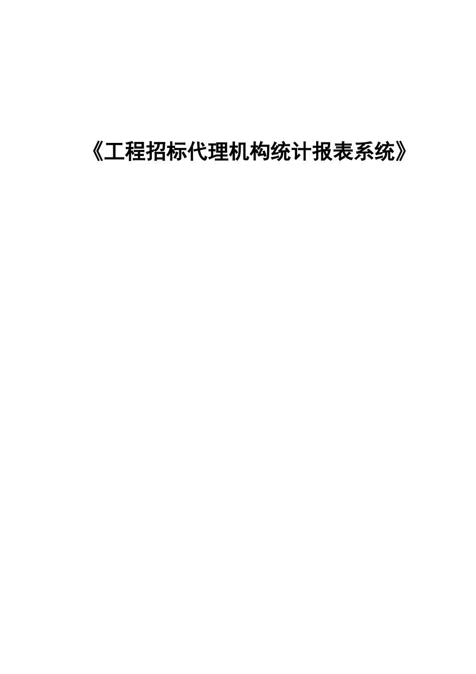 《工程招标代理机构统计报表系统》企业版使用说明_第1页