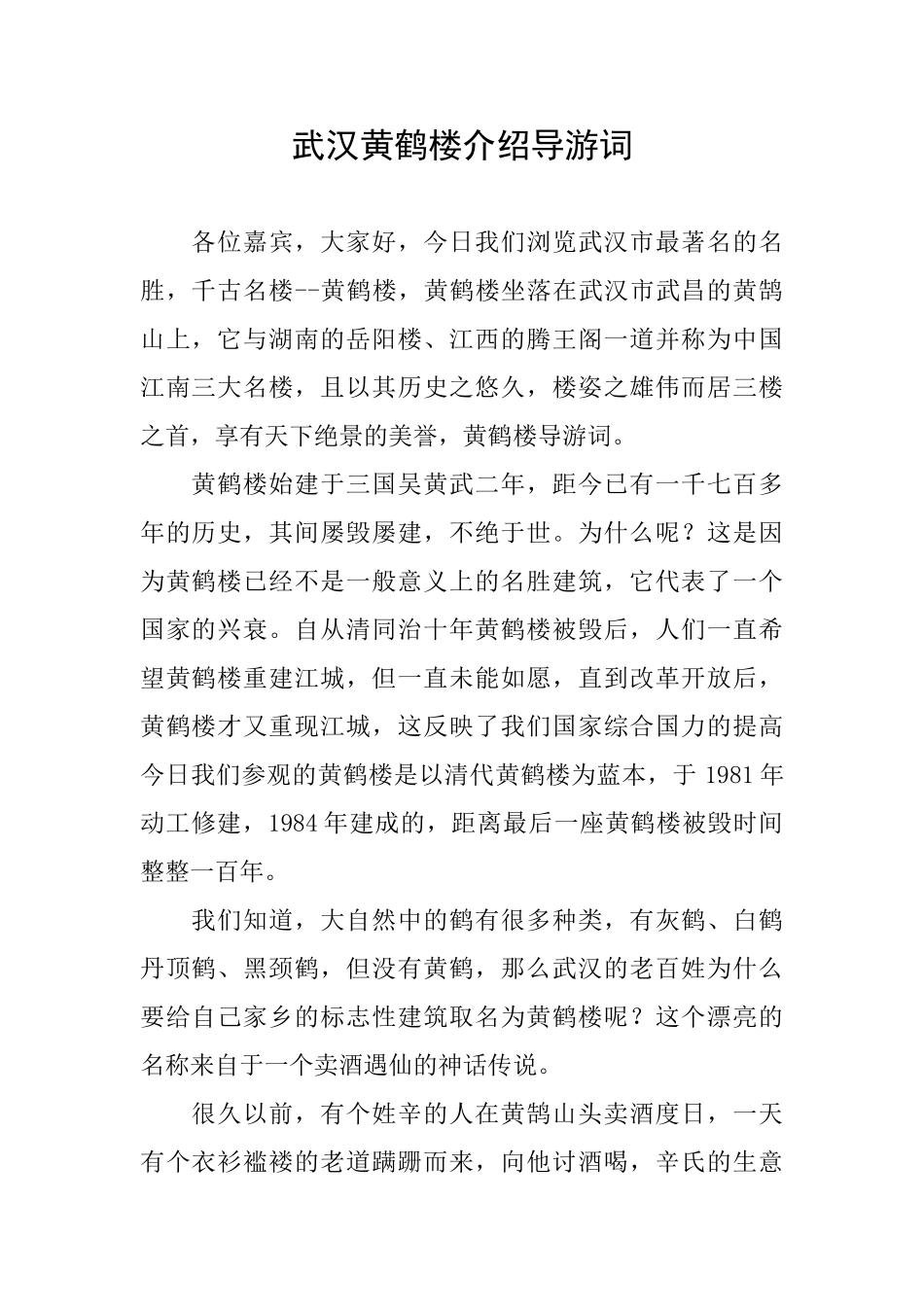 武汉黄鹤楼介绍导游词_第1页