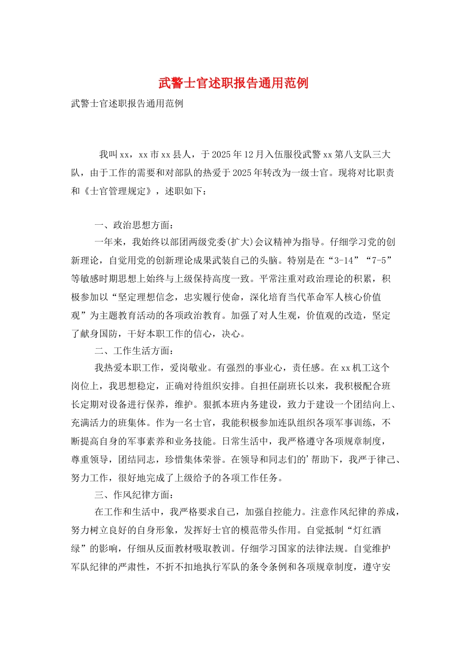 武警士官述职报告通用范例_第1页