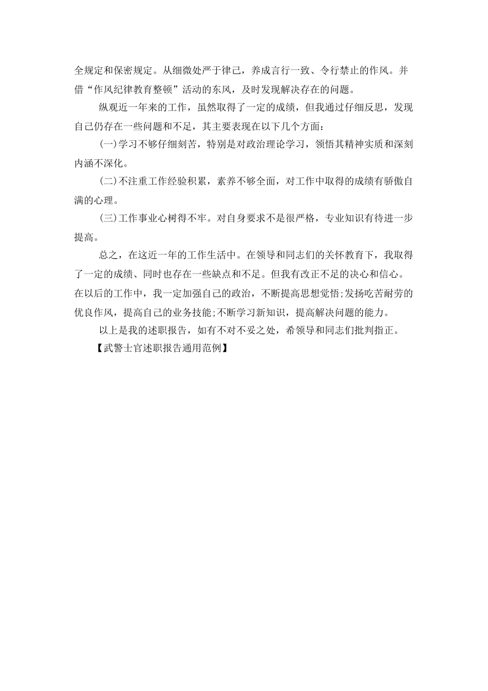 武警士官述职报告通用范例_第2页