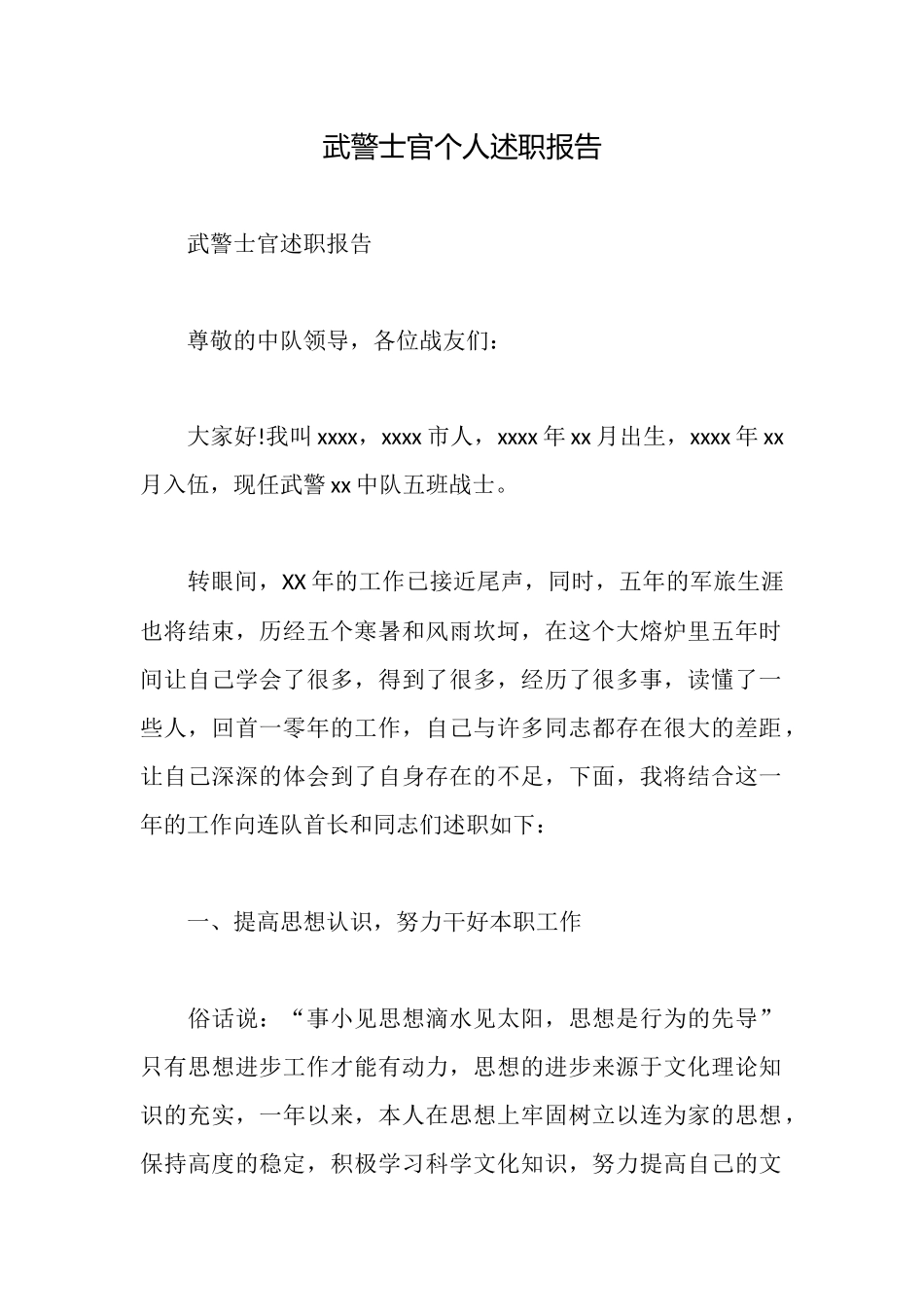 武警士官个人述职报告_第1页