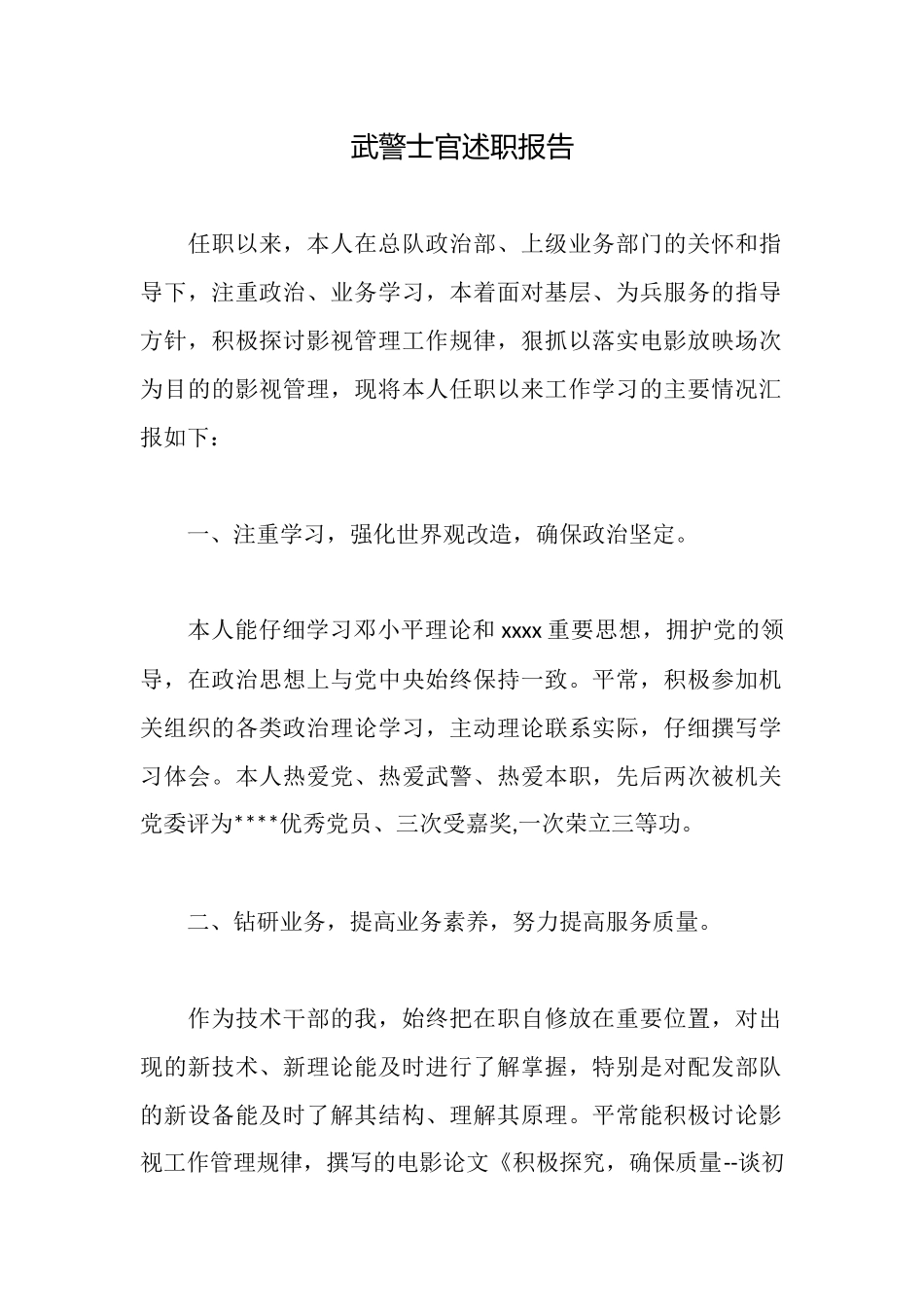 武警士官述职报告_第1页