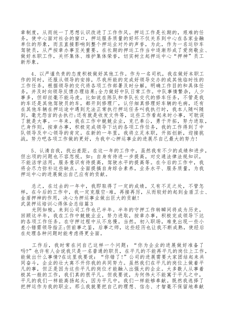 武装押运培训心得体会总结_第3页