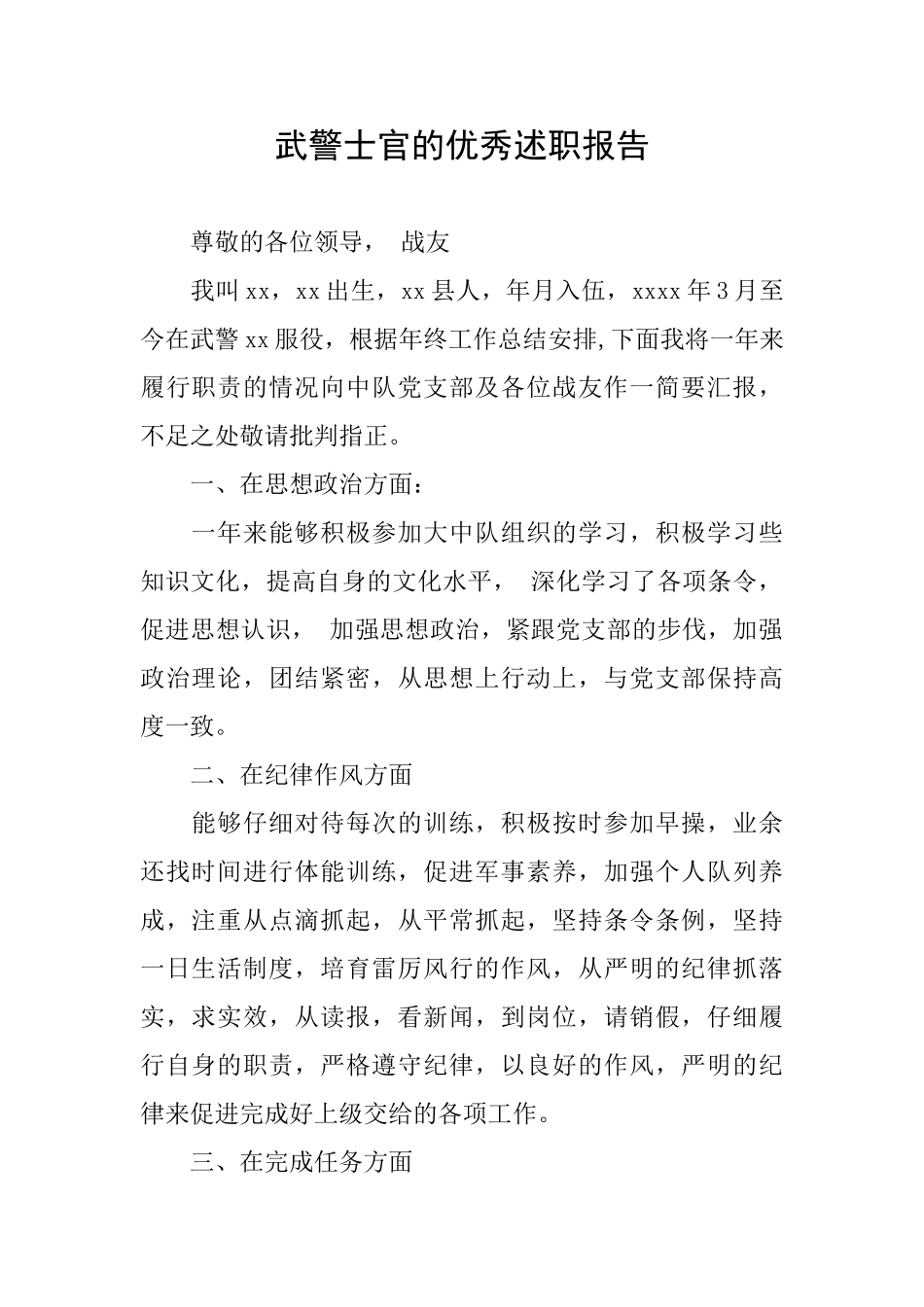 武警士官的优秀述职报告_第1页