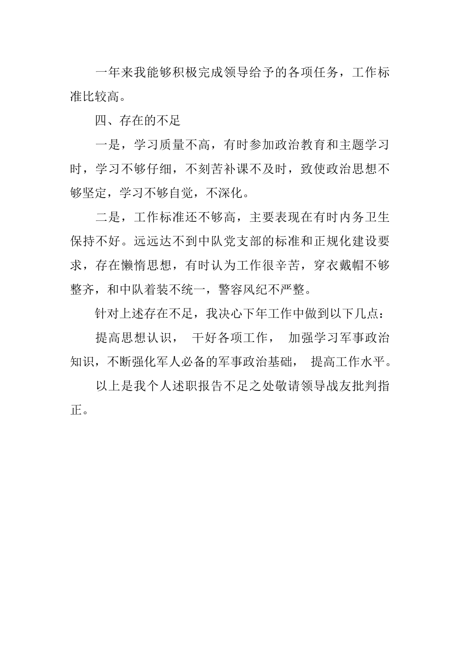 武警士官的优秀述职报告_第2页