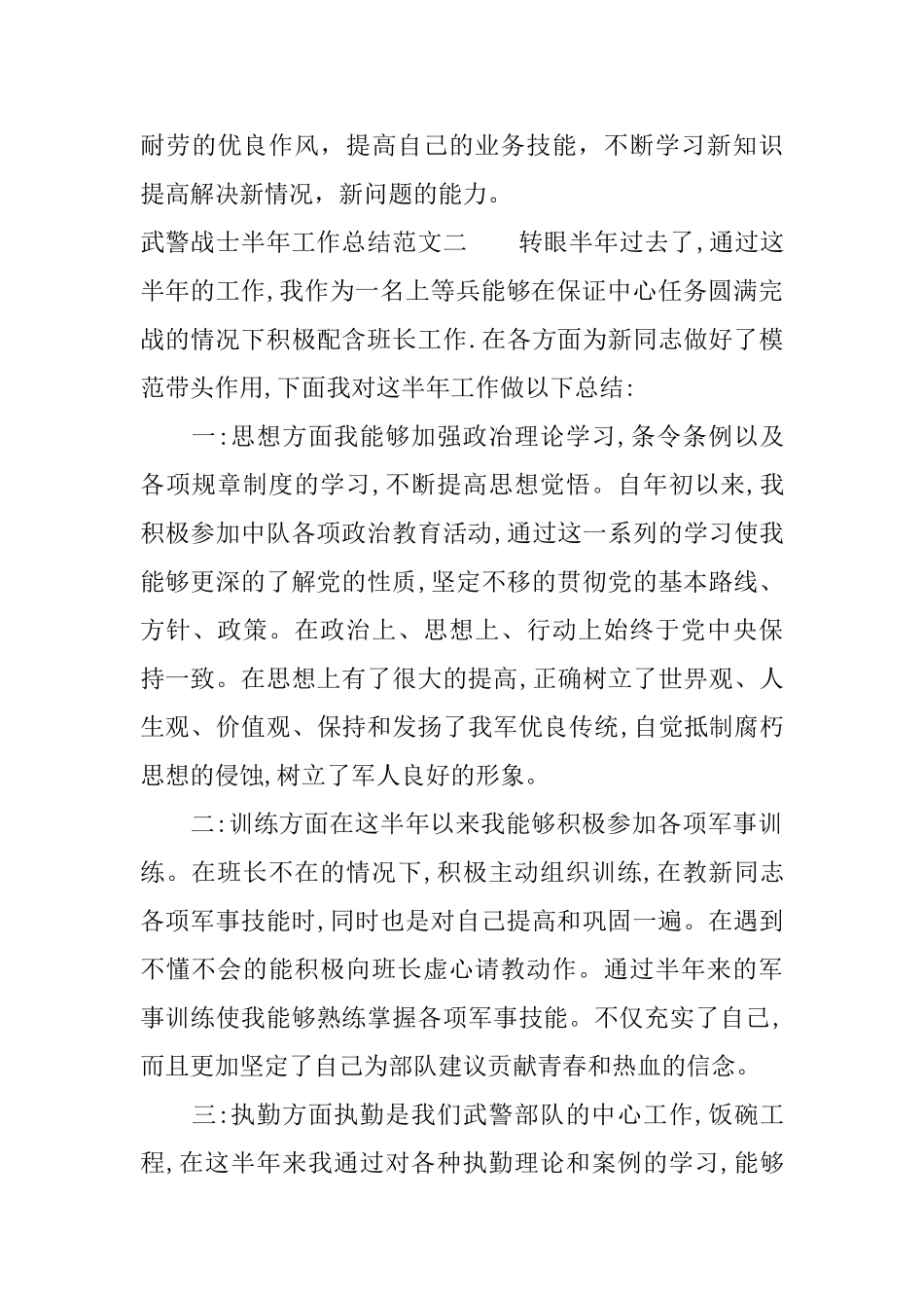 武警战士半年工作总结优秀文章_第3页