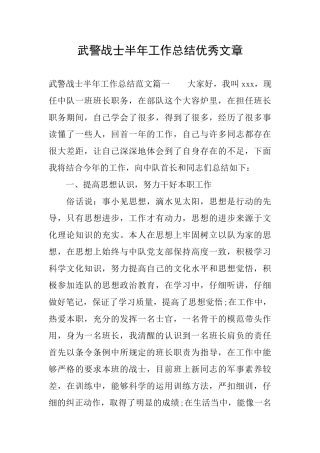 武警战士半年工作总结优秀文章