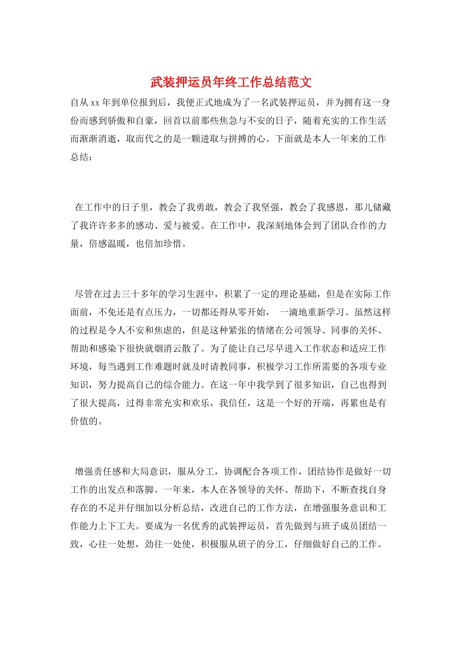 武装押运员年终工作总结范文_第1页