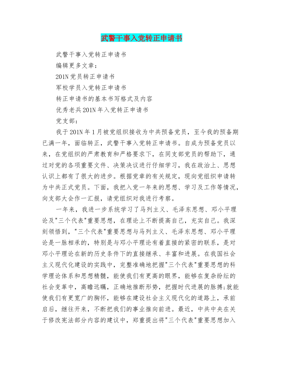 武警干事入党转正申请书_第1页