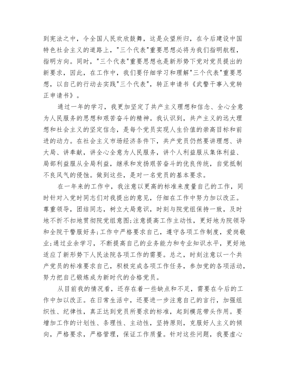 武警干事入党转正申请书_第2页