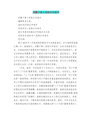 武警干事入党转正申请书
