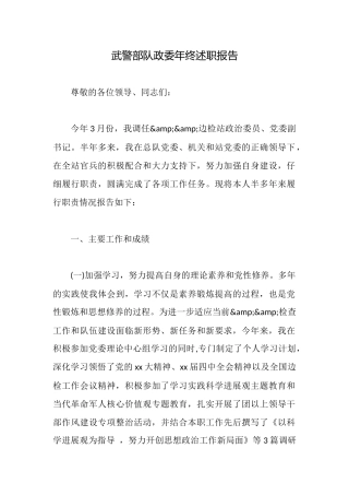 武警部队政委年终述职报告