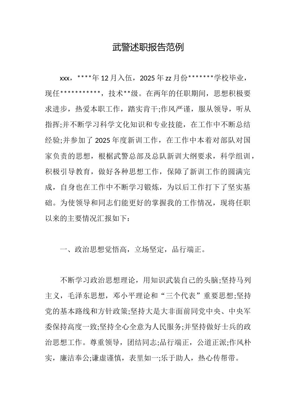 武警述职报告范例_第1页