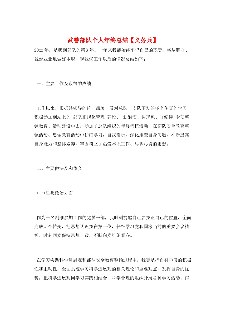 武警部队个人年终总结_第1页