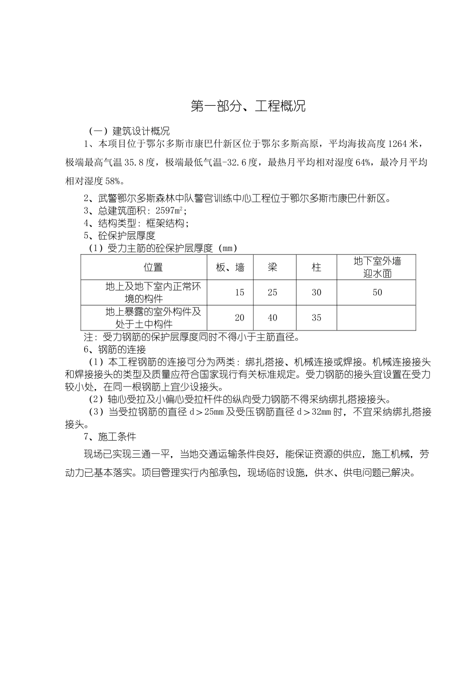 武警营房施工方案_第1页