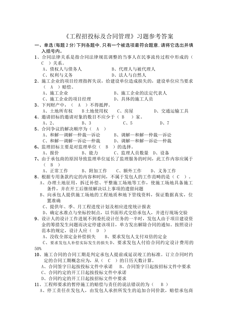 《工程招投标及合同管理》习题参考答案_第1页