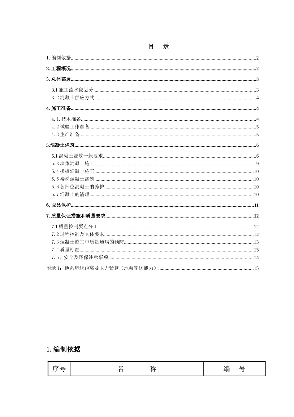 武警混凝土施工方案_第1页