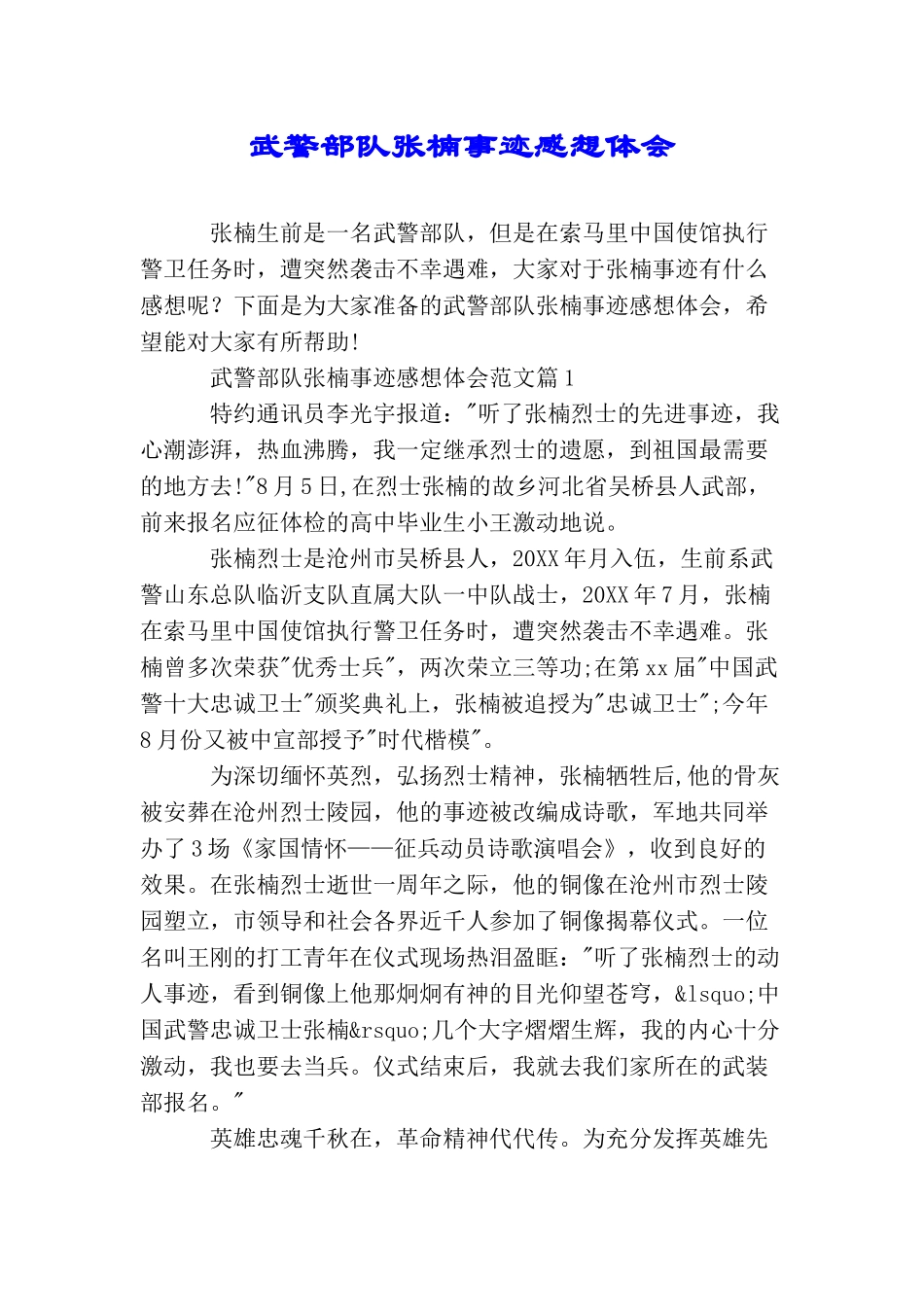 武警部队张楠事迹感想体会_第1页