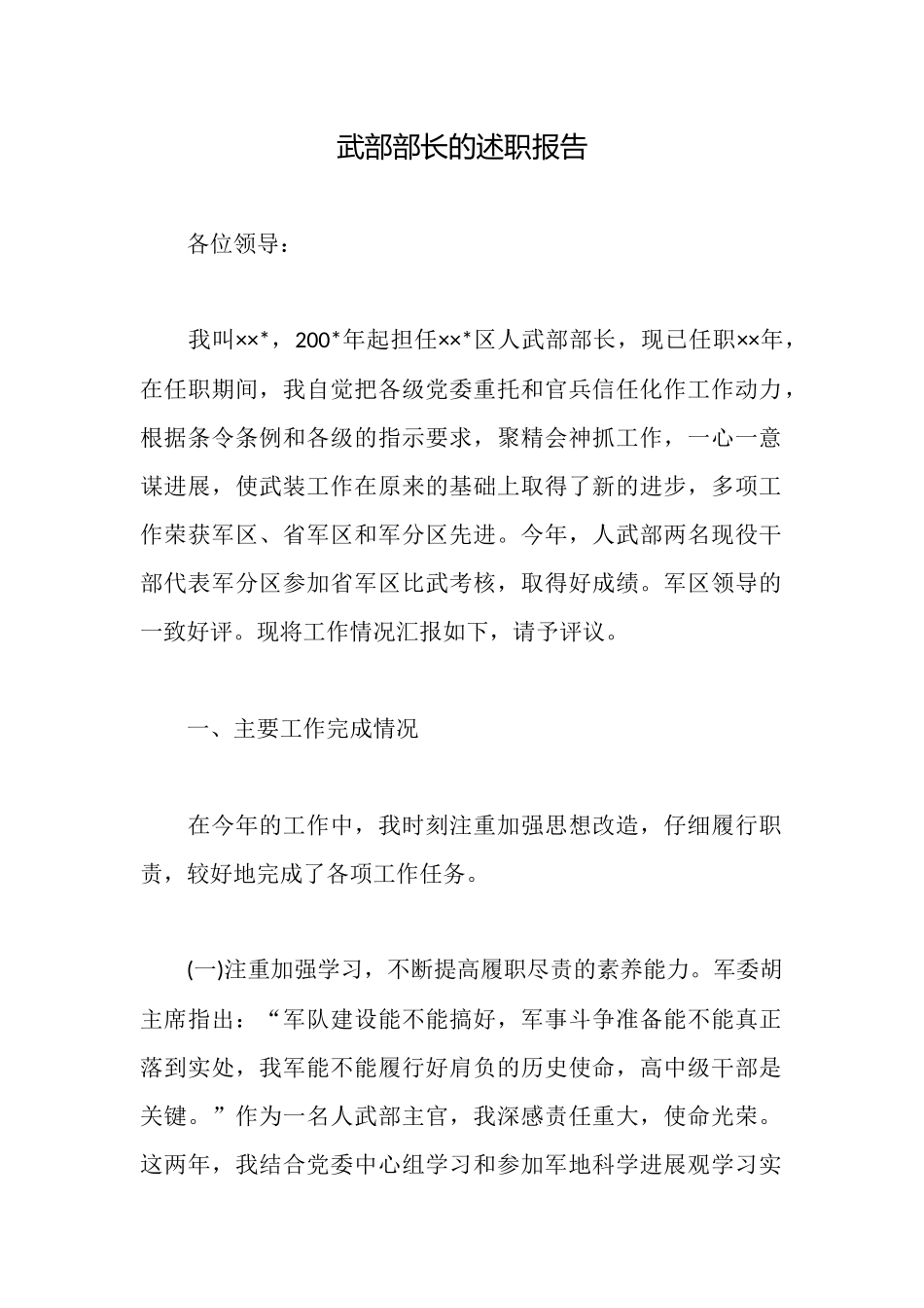 武部部长的述职报告_第1页