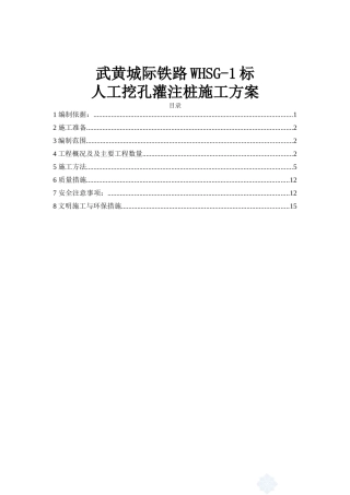 武黄人工挖孔灌注桩施工方案