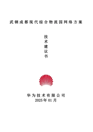 武钢成都现代综合物流园项目方案