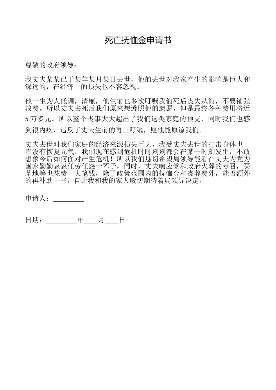 死亡抚恤金申请书_第1页