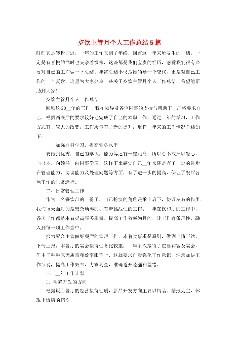歺饮主管月个人工作总结5篇_第1页