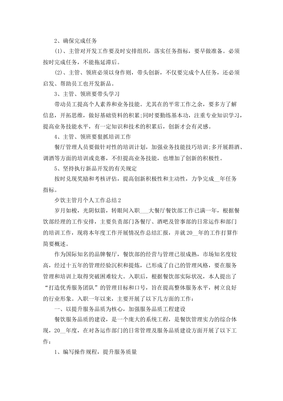 歺饮主管月个人工作总结5篇_第2页